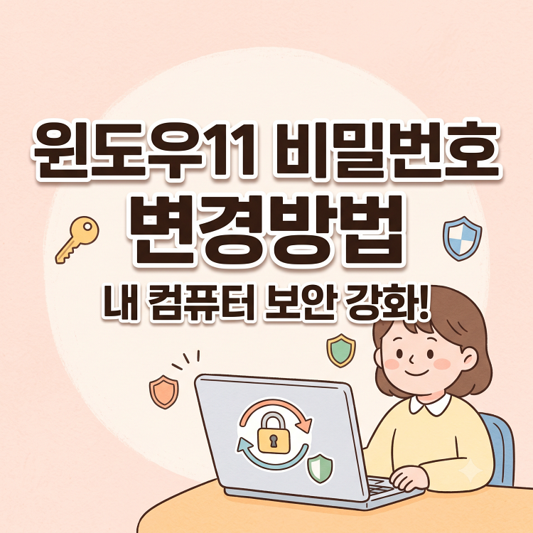 윈도우11 비밀번호 변경과 암호 해제 방법, 계정별 자동 로그인까지