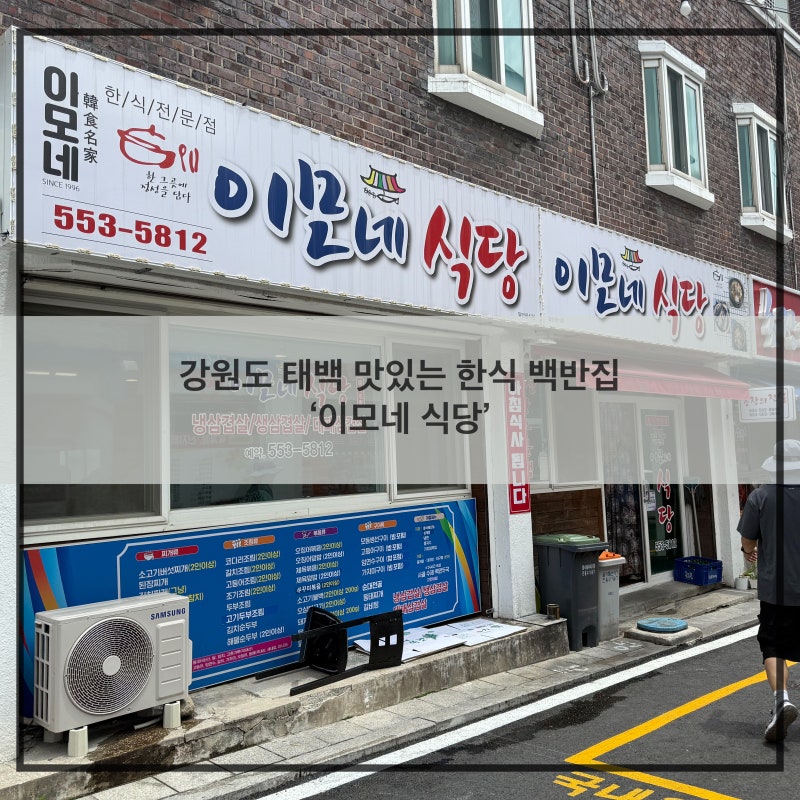 강원도 태백 맛집 _ 갈치조림, 오징어볶음 밥도둑 한식 백반집 ‘이모네 식당’