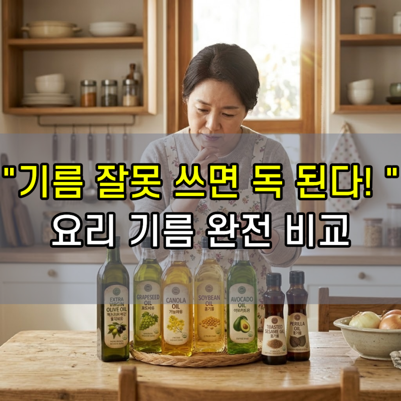 요리 기름 종류 총정리! 볶음용 기름 추천부터 발연점·보관법·유통기한까지
