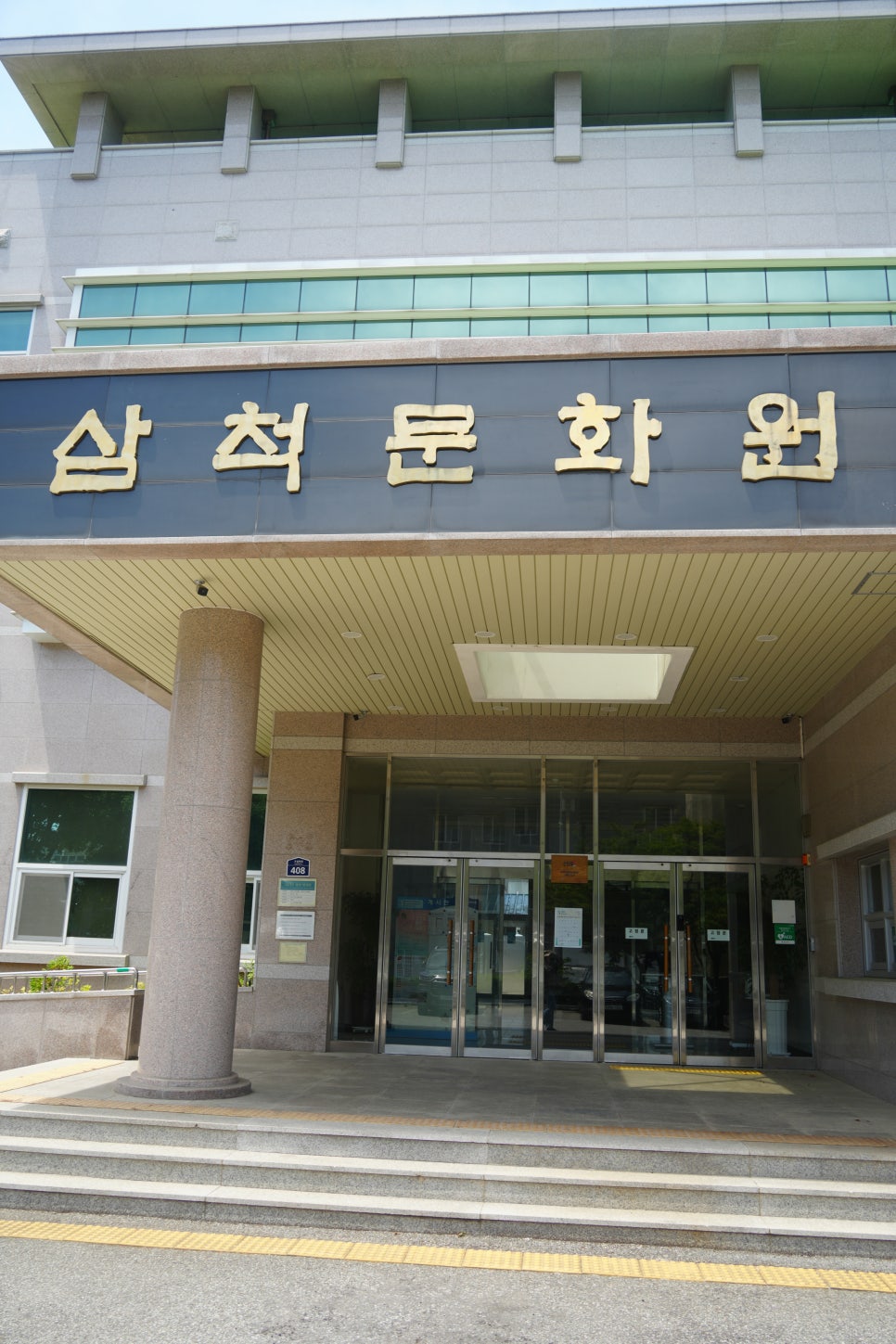 삼척문화원 사진 2