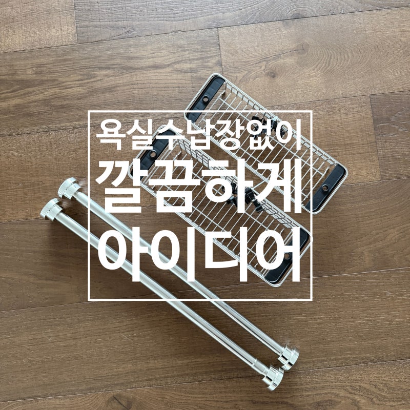 욕실 수납장 없이 깔끔하게! 스텐봉+철제 바구니로 청소용품 정리