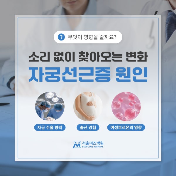강동구산부인과 내 자궁에 무슨 일이? 자궁선근증원인 총정리!