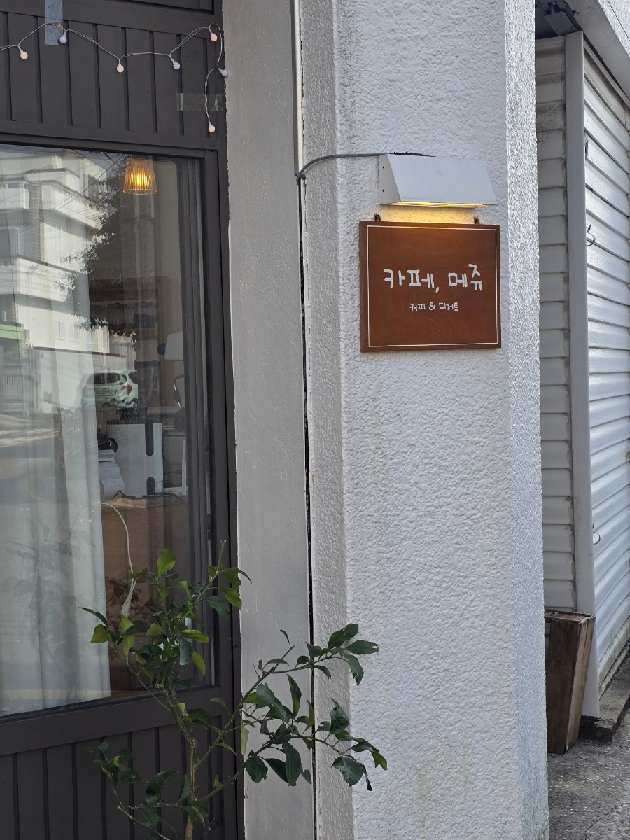 카페 메쥬 사진 1