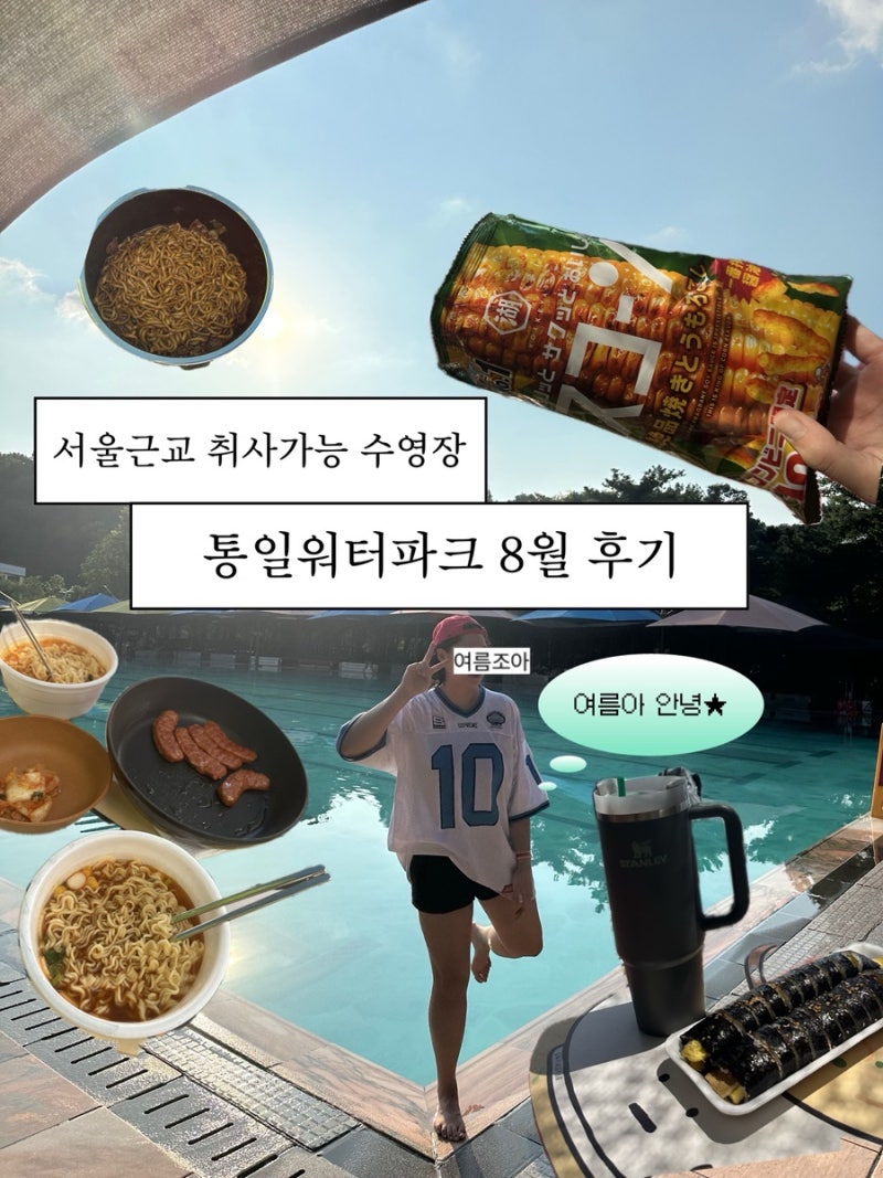 [고양:통일워터파크]서울근교 취사가능 수영장,통일로 워터파크 평일 오후 후기｜오픈런 없....