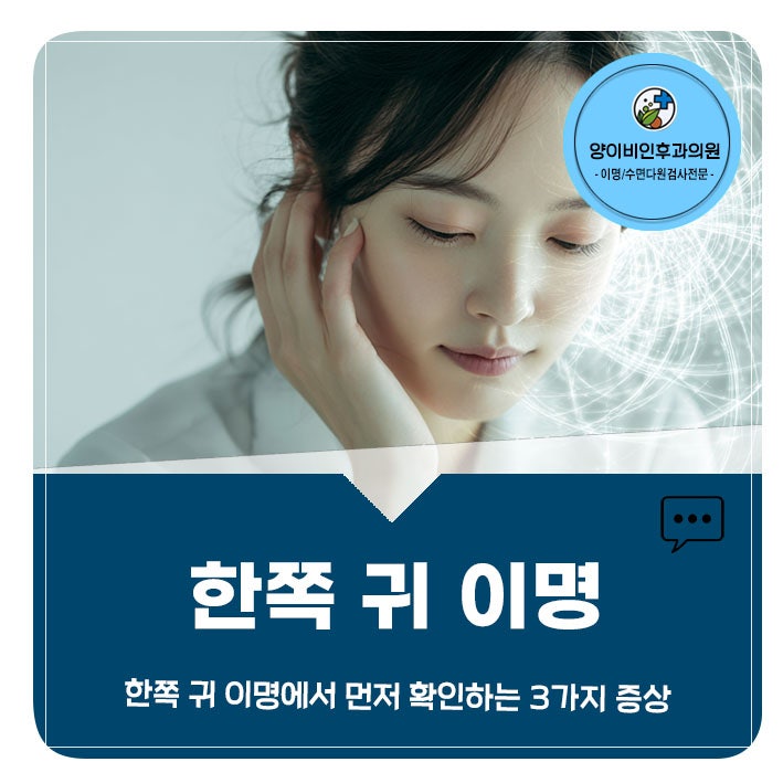 한쪽 귀 이명에서 중요하게 보는 3가지 증상