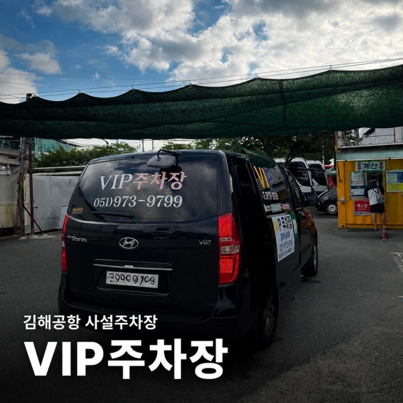 김해공항 사설 주차장 업체 VIP주차장 사용 후기 및 예약 방법