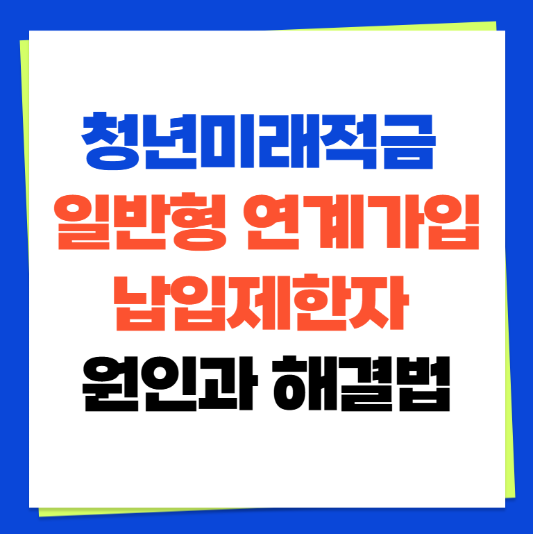 청년도약계좌 일반형 연계가입 납입제한자 원인과 해결법(+ 일시납입 오류 완벽정리)