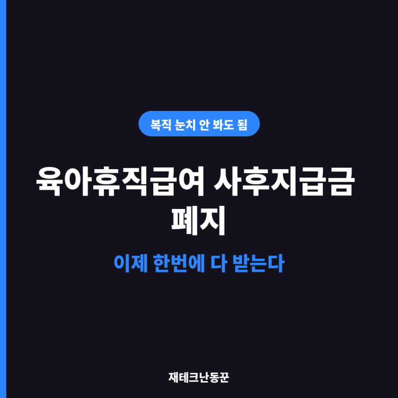 육아휴직급여 사후지급금 폐지, 이제 한번에 다 받는다