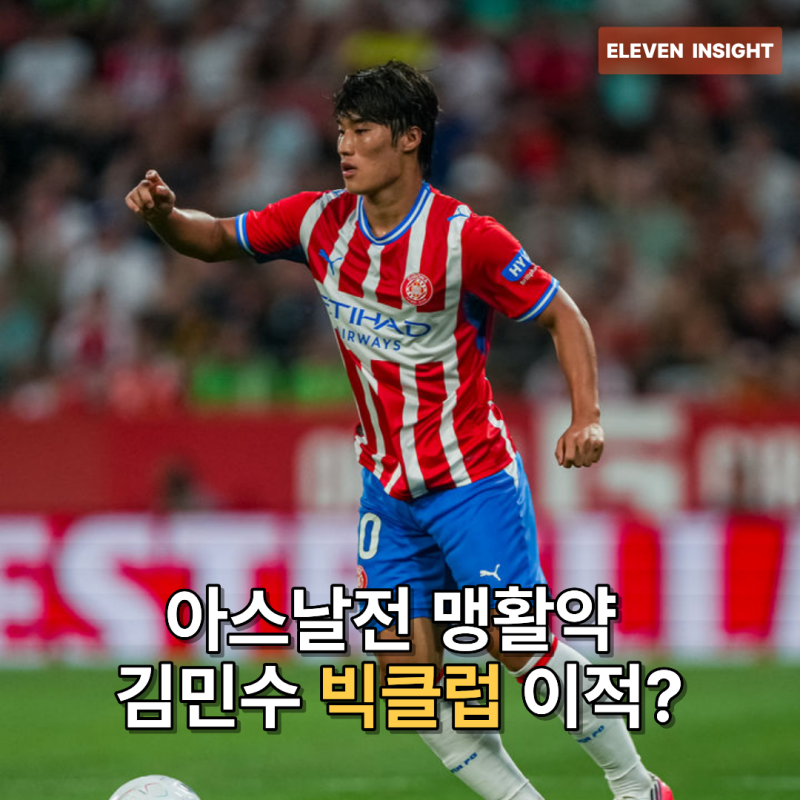 지로나 김민수 아스날전 맹활약 빅클럽 이적 가능?