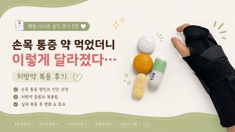 손목 통증, 약 먹고 이렇게 달라질 줄이야… 처방약 복용 후기 (2편)