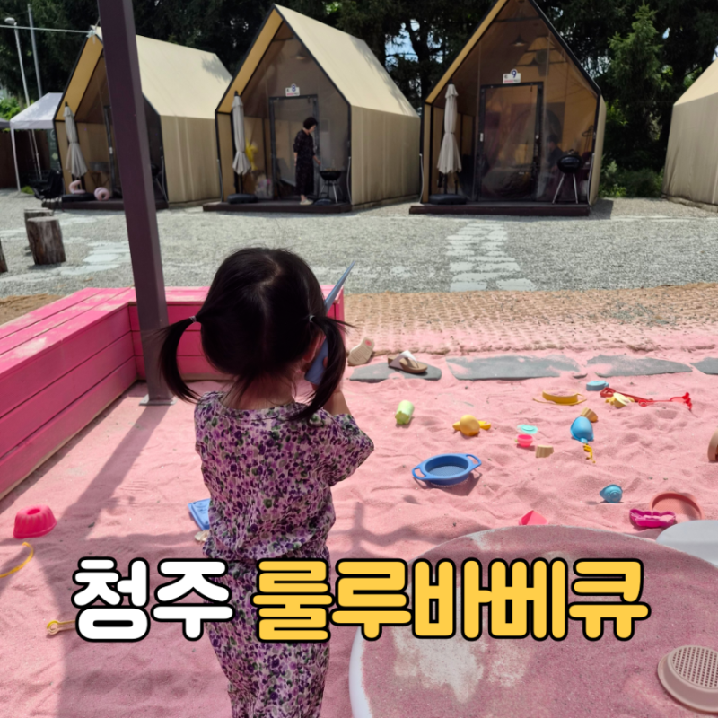 청주 룰루바베큐 아이랑 갈만한 곳 | 실내놀이터 수영장 개별 에어컨 있는 바베큐 식당