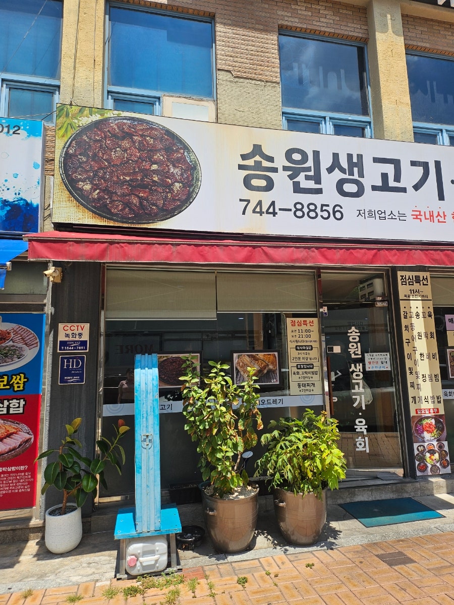 송원생고기육회 사진 2