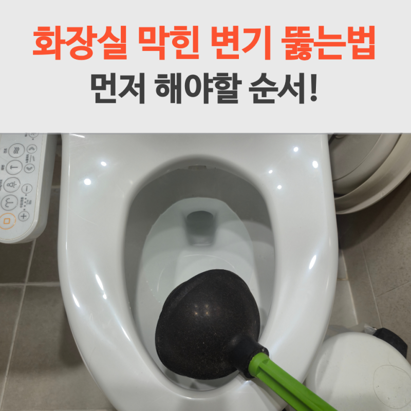 화장실 막힌 변기 뚫는법, 먼저 해야할 순서!