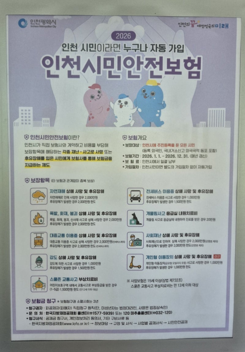 [보험] 인천시민안전보험 총정리! 인천시민은 자동 가입되는 무료 보험