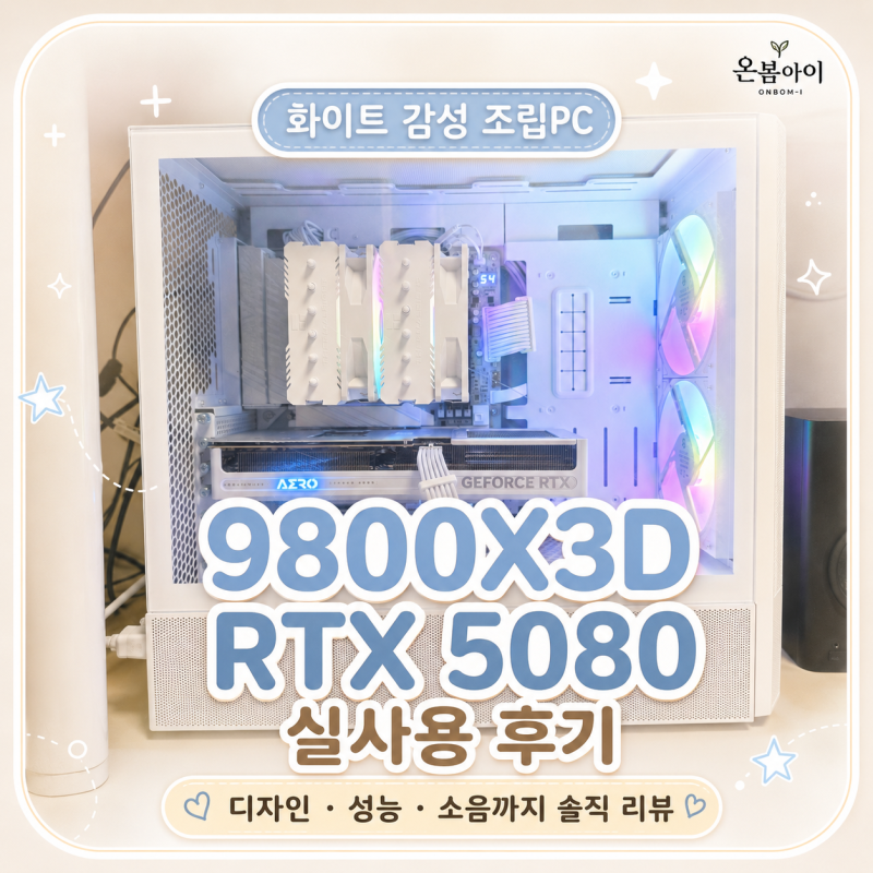 서린컴퓨터 조립PC 후기｜라이젠 9800X3D·RTX 5080 화이트 고사양 데스크톱