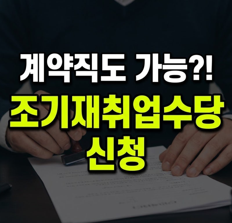 계약직도 조기재취업수당 신청 가능할까? 신청 조건, 신청 절차, 필요서류까지 쉽게 알아보....