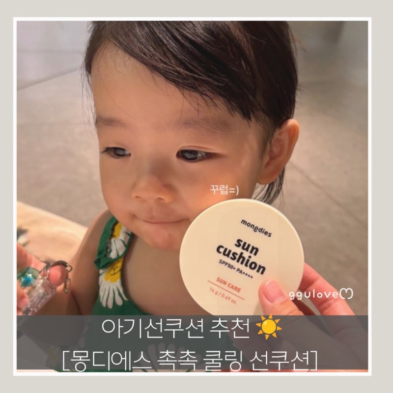 20개월 꾸복이의 첫 아기선쿠션 / 몽디에스 유아썬팩트 '촉촉 쿨링 선쿠션' 으로 선택한 이유....