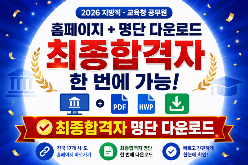 2026 지방직, 교행직 9급 최종합격자 발표! 시도별 발표일·합격자 명단 첨부 (2026.9.28일 기준)+....