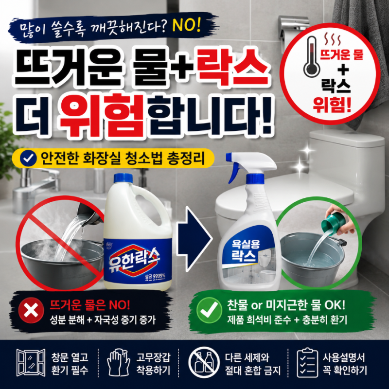 화장실 청소할 때 뜨거운 물에 락스를 쓰면 안 되는 이유, 대부분 잘못 알고 있습니다