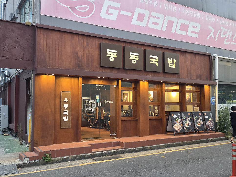 동동국밥 포항대이점 사진 2