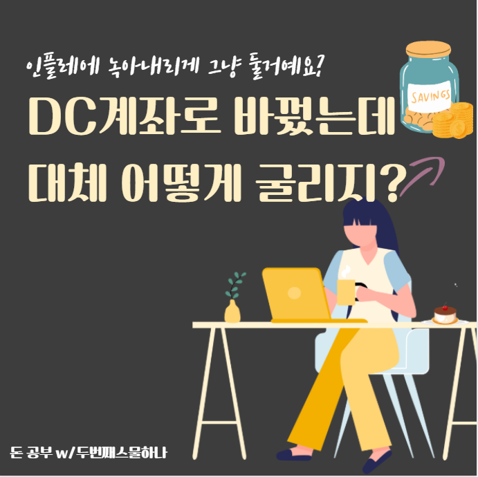 연금저축펀드 vs 연금저축보험 vs 연금보험 차이, DC형 전환 직장인 필독 정리