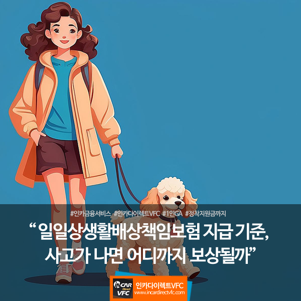 일상생활배상책임보험 지급 기준, 사고가 나면 어디까지 보상될까