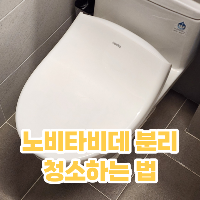 노비타비데 분리 결합 방법 비데 변기 분리해서 깨끗하게 청소 하는법