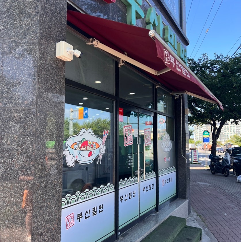 정가네부산밀면 사진 4