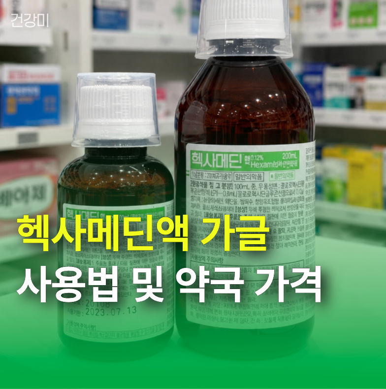 헥사메딘액 가글 사용법 및 약국 가격 "치아 착색 생기기 전 보세요"
