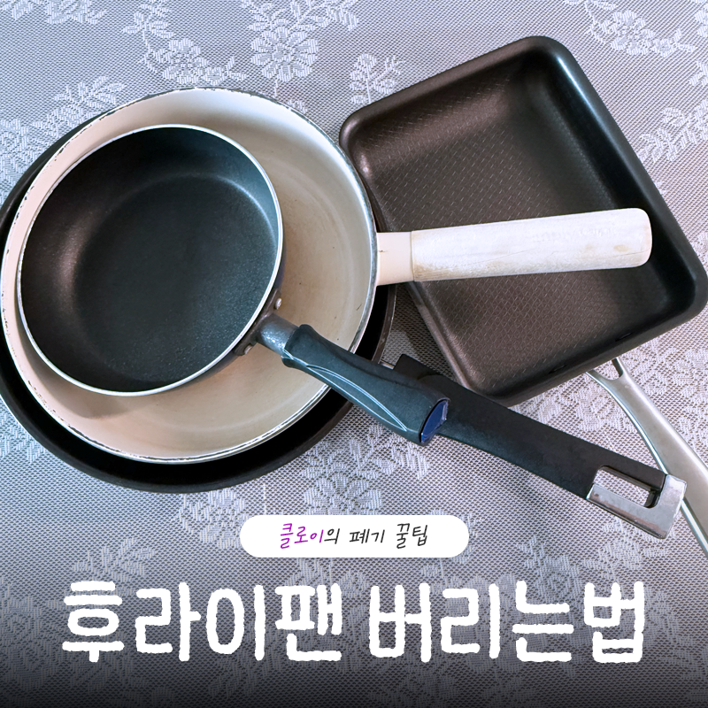 후라이팬 버리는법, 코팅팬 스탠팬 등 재질별 분리수거 정리