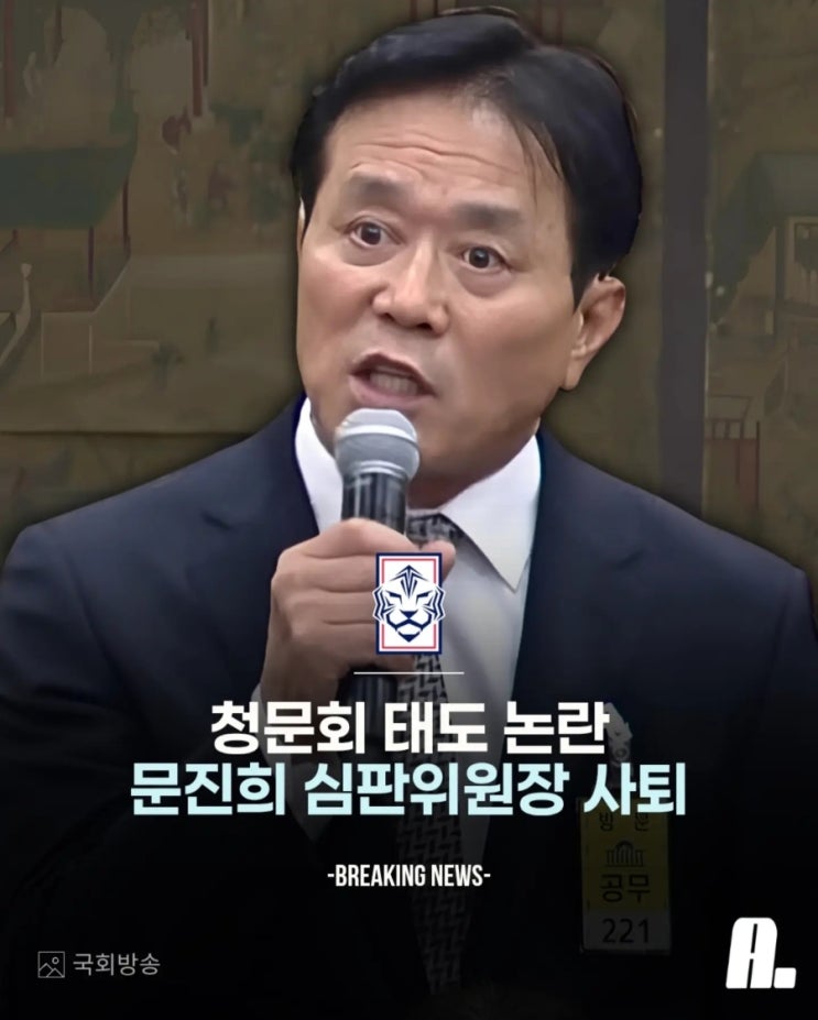 청문회 거론 <b>문진희</b> 가신 최수진 부<b>위원장</b> 포함 <b>심판</b>평가관... 
