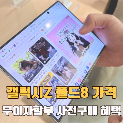 더블 스토리지 사전구매 혜택 곧 종료! 갤럭시 폴드8 자급제 가격·무이자할부 정리