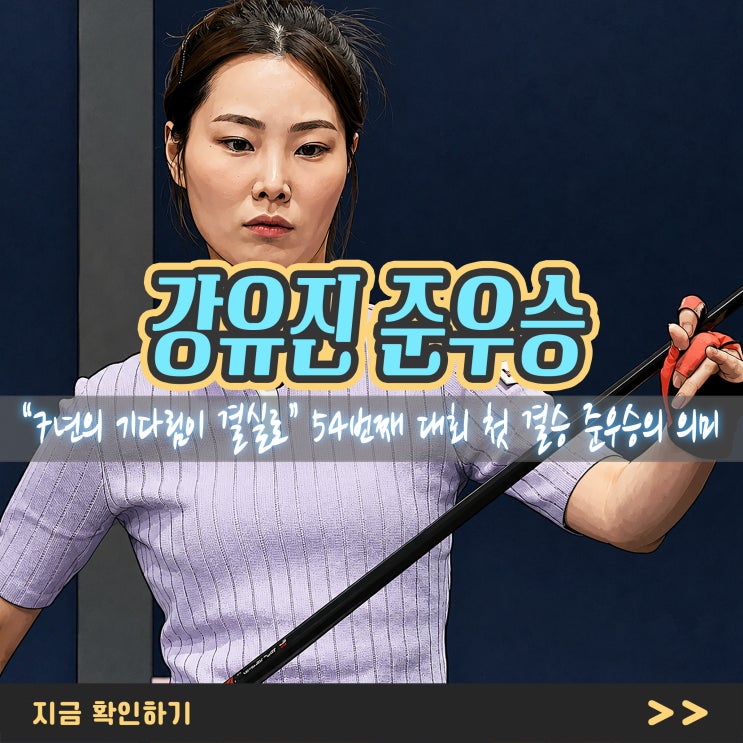 “7년의 기다림이 결실로” <b>당구</b> <b>강유진</b>, 54번째 대회 첫 결승... 