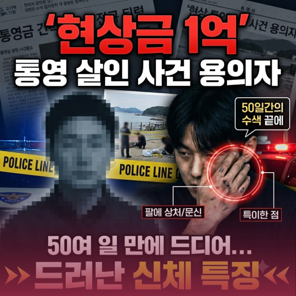 현상금 1억 걸린 '<b>통영 살인 사건</b>' 용의자, 50여 일 만에 드디어 드러....