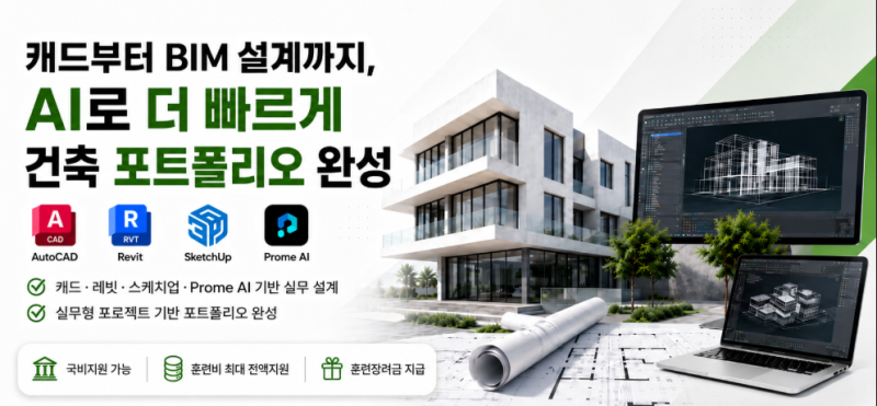성남/분당 국비지원 BIM·캐드 학원 찾는다면? AI 건축설계부터 레빗·스케치업까지 실무 완전 ....