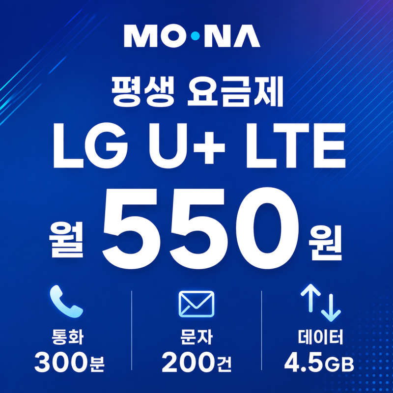 모나 알뜰폰 550원 업그레이드 평생 요금제