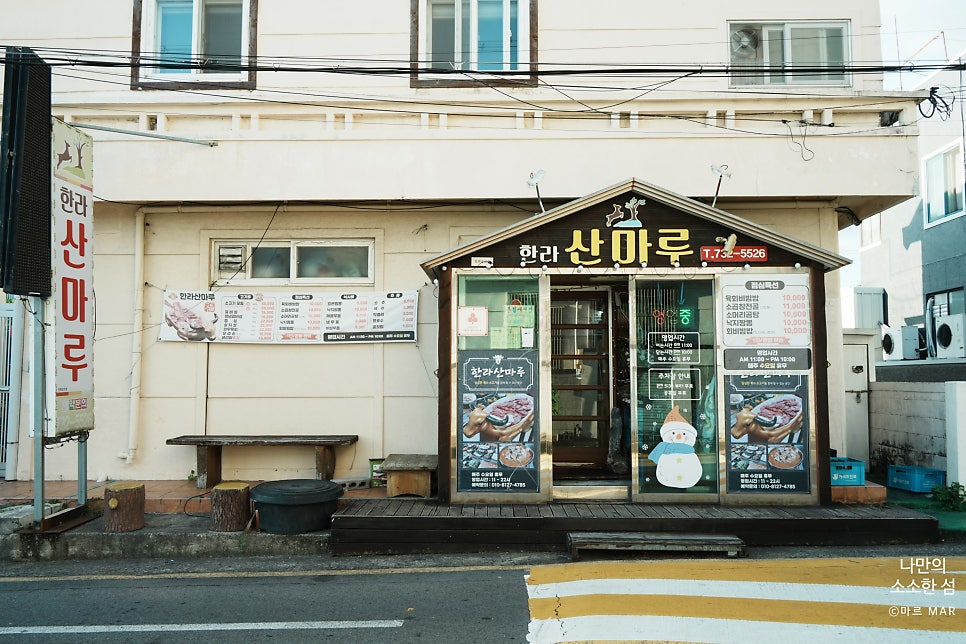 한라산마루 사진 1