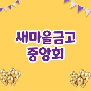 새마을금고 중앙회 본점 위치 전화번호 및 단위금고 차이점 정리