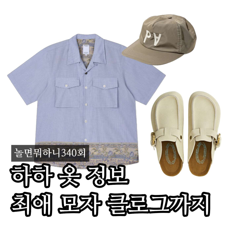 놀면뭐하니 하하 모자 신발 옷 어디꺼? 파르티멘토 볼캡 1만원대, 이소 유트