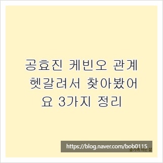 공효진 케빈오 관계 헷갈려서 찾아봤어요 3가지 정리