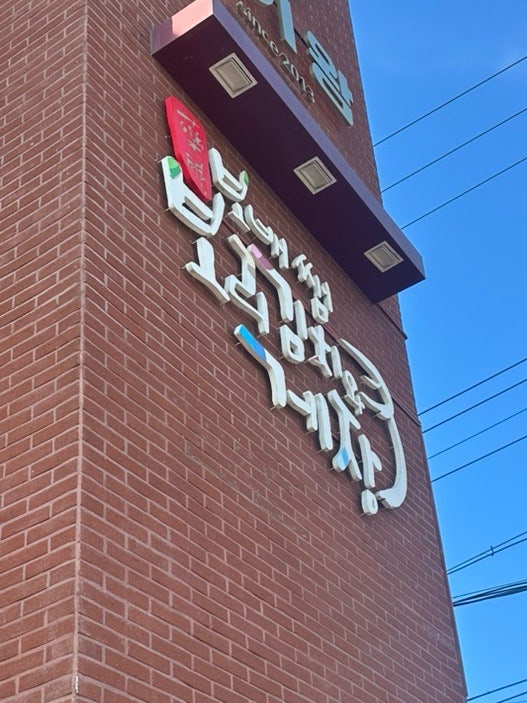 보배쌤보리김치와게장 하귀점 사진 1