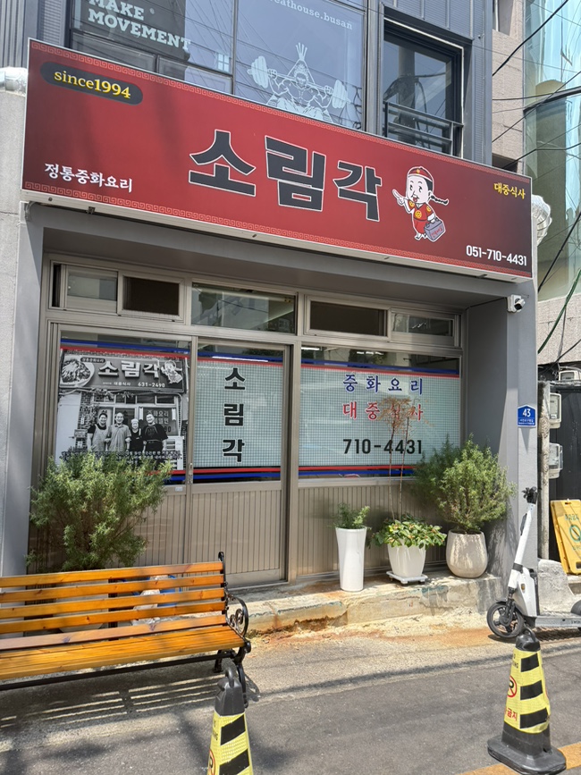 소림각 사진 1