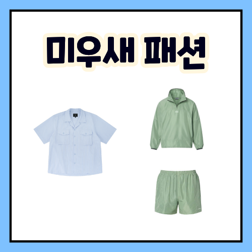 미우새 신동엽 옷 반팔 셔츠 하늘색 조현아 트레이닝복 민트 바람막이 하프 집업 자켓 반바....