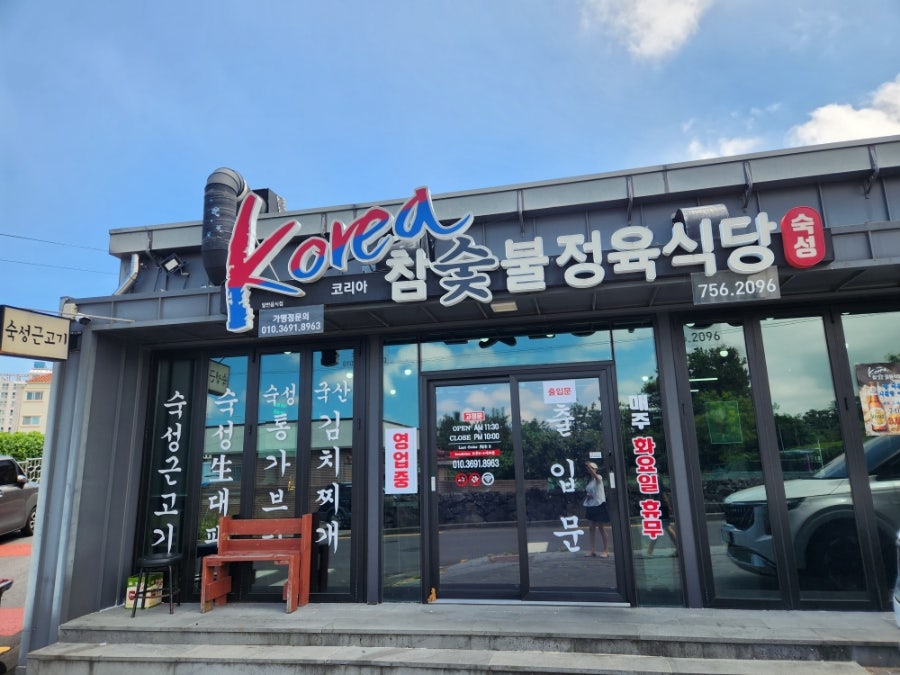 코리아참숯불정육식당 사진 2