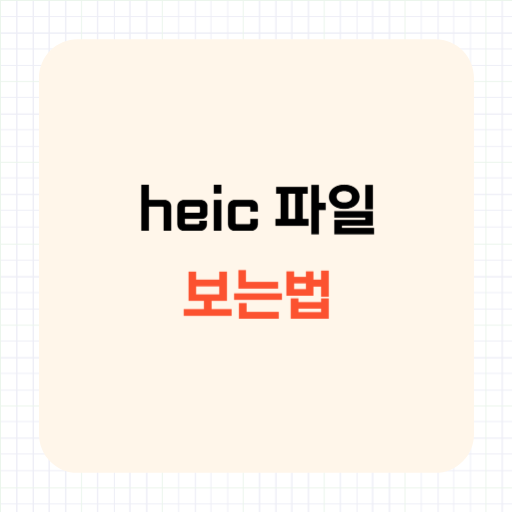 확장자 heic 파일 보는법 (JPG 무료 변환)