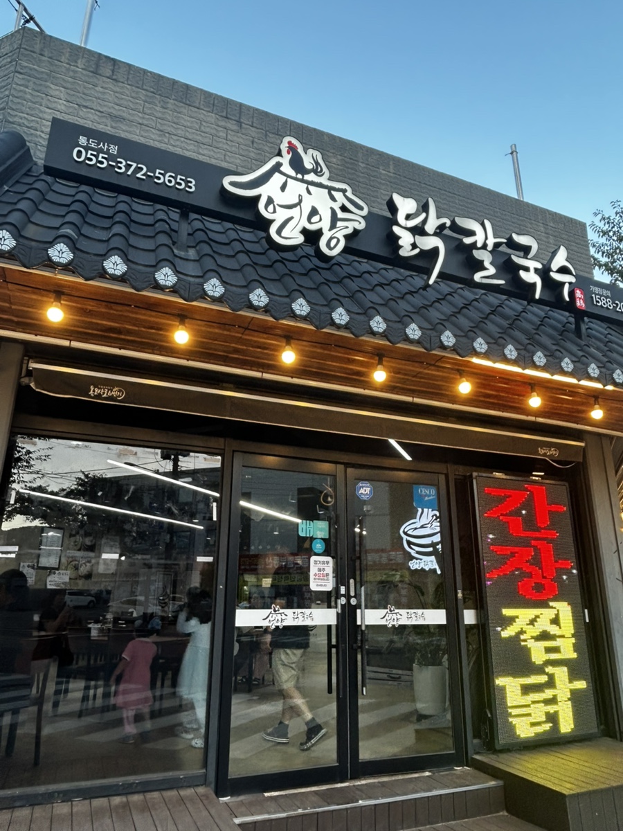 언양닭칼국수 덕계점 사진 2