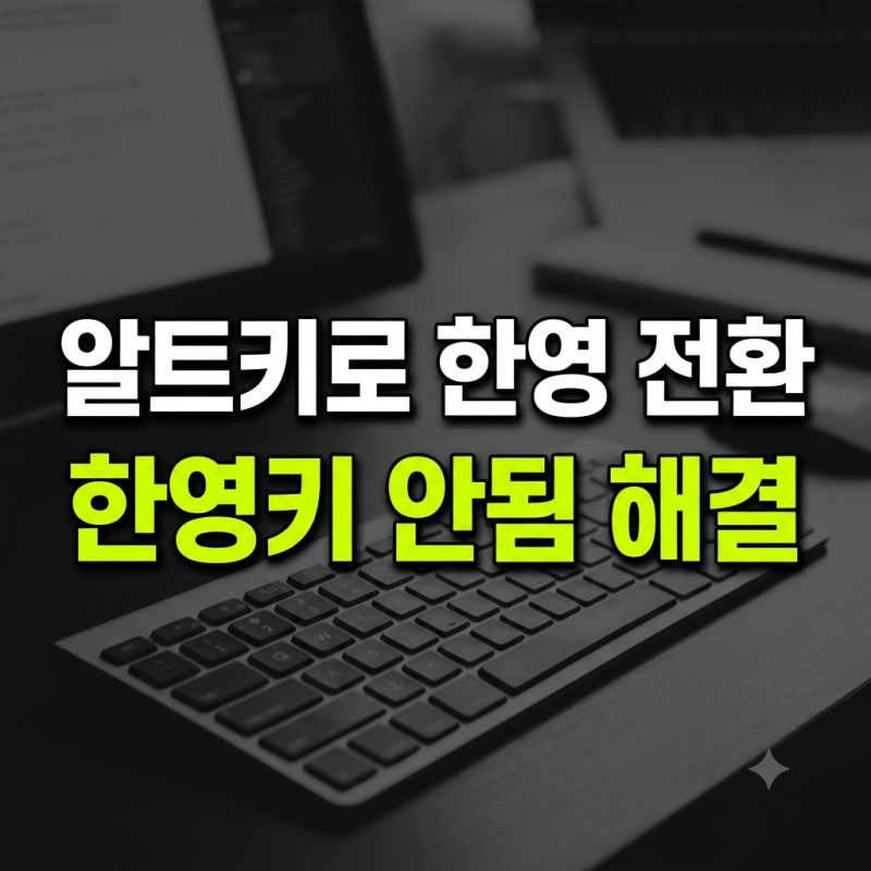 알트 없는 키보드 한영키 안 됨 해결법｜오른쪽 Alt를 한영 전환키로 바꾸는 방법