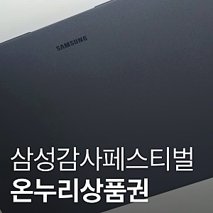 삼성닷컴 온누리상품권 신청방법 • 삼성전자 감사 페스티벌 혜택 대상 조건과 준비물