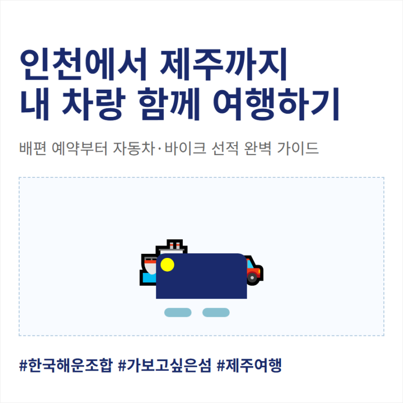 인천 제주도 배편 예약 사이트와 자동차 오토바이 선적 요금