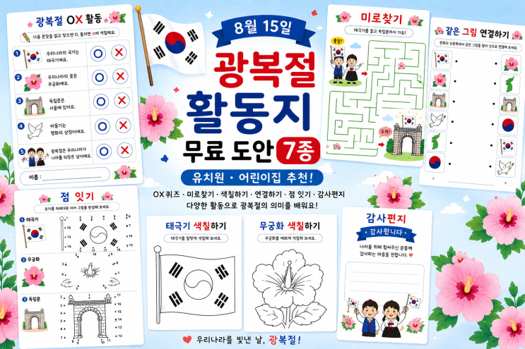<b>광복절</b> 활동지 무료 도안 7종 유치원 어린이집